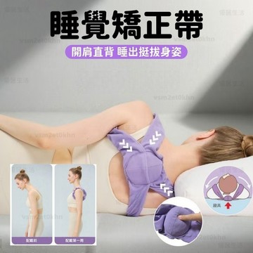 【台灣出貨】睡覺用背部矯正帶 專業開肩直背 睡眠美姿矯正帶 防駝背帶 學生/上班族 挺胸神器 舒適透氣 矯正美姿帶