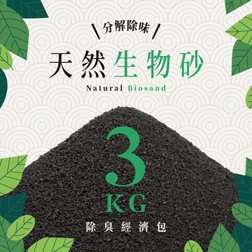 【除臭經濟包】無味熊｜天然生物砂 3 KG ( 附 不織布分裝袋 10 份 )
