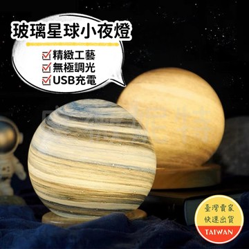 【特價清倉】玻璃星球小夜燈  星球燈小夜燈 LED實木夜燈 床頭燈 氛圍燈 無極調光 USB充電 交換禮物