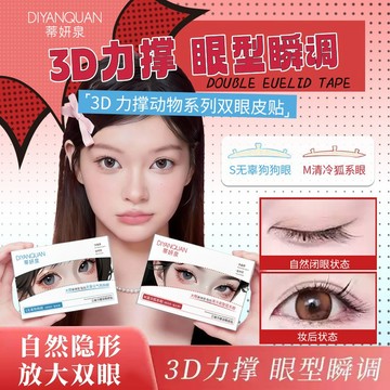 新款！🏆雙眼皮貼 3維力撐雙眼皮貼支撐 支撑防水 新手推荐 无痕自然 隐形肿泡眼 防汗 雙眼皮貼3D立體 無痕雙眼皮貼