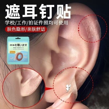 ⚡免運臺灣有貨⚡遮耳釘貼遮蓋耳洞耳釘痕跡貼拍身份證遮蓋耳釘工作檢查遮蓋耳釘貼
