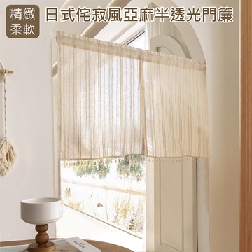 【嵐楓居家】侘寂風亞麻窗紗短門簾85*90cm_廠商直送