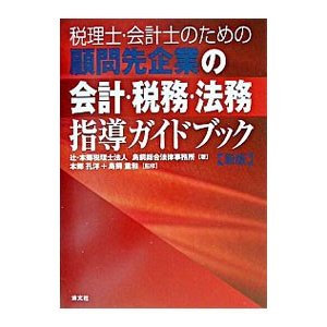 税理士・会計士のための顧問先企業の会計・税務・法務指導ガイドブック／鳥飼重和