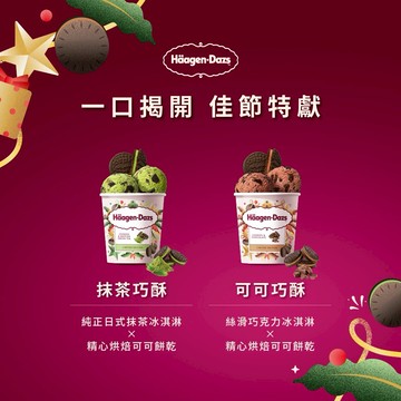 【哈根達斯】開心果/巧酥派對迷你杯16入組（共2組，32入）🚚 宅配到家 冰淇淋 口味自選