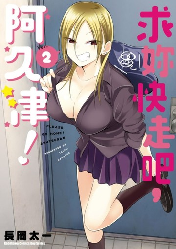 求妳快走吧，阿久津！（2）[二手書_近全新]