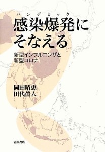  感染爆発にそなえる 新型インフルエンザと新型コロナ／岡田晴恵，田代眞人