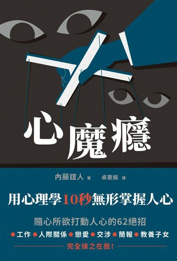 【電子書】心魔癮：用心理學10秒無形掌握人心