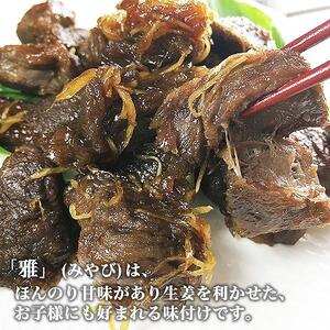  黒毛和牛 特製しぐれ煮 雅 仄火 2種セット