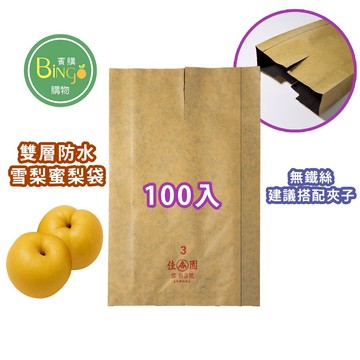 賓購 防水雙層雪梨蜜梨紙套袋 100入 現貨水果紙套袋 雙層防蟲套袋 防雨 防病 防蟲袋 防鳥袋 蜜梨水果紙袋 水梨套袋
