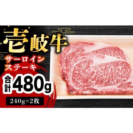 ふるさと納税 お肉 壱岐牛 サーロインステーキ 240g × 2枚 《壱岐市》[JDM003] 壱岐 和牛 肉 33000 33000円  長崎県壱岐市