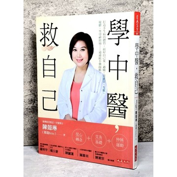 ➤〔特價出清〕絕版 書況好➤學中醫，救自己：打造不生病的體質，最好自己來。過敏、常感冒、失眠、憂鬱、坐骨神經痛