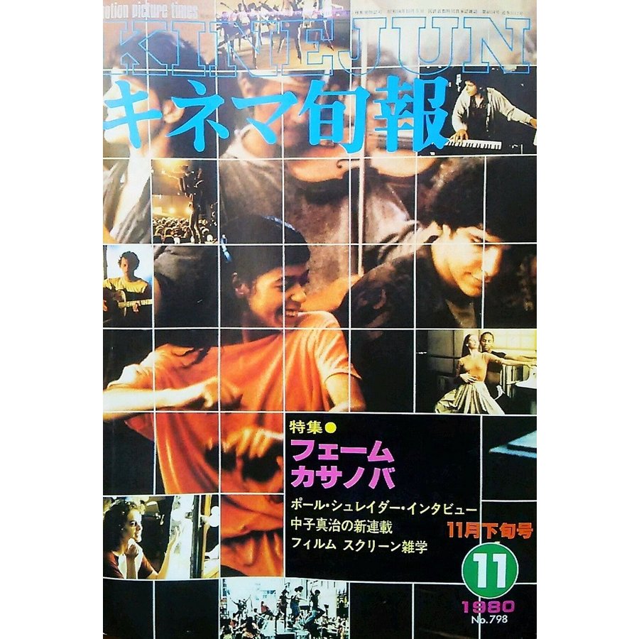 キネマ旬報1980年11月下旬号 No.798 特集・フェーム カサノバ キネマ旬報社