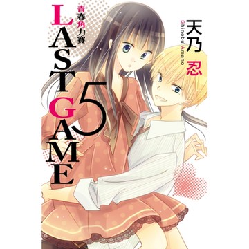 LAST GAME─青春角力賽─ (5)_Readmoo 讀墨電子書