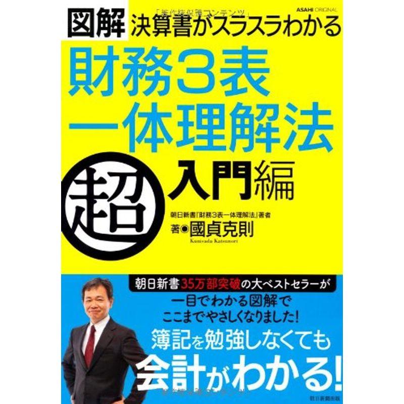 財務3表一体理解法 超入門編?図解決算書がスラスラわかる (アサヒオリジナル)