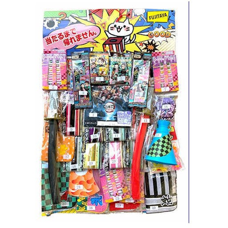 Fj 鬼滅の刃当て ４０付 鬼滅の刃くじ おもちゃ くじ引き 景品 子供会 縁日 お祭り 通販 Lineポイント最大0 5 Get Lineショッピング