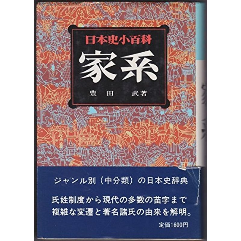 日本史小百科〈7〉家系 (1978年)