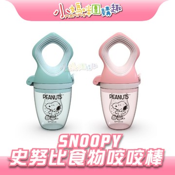 【滿額折抵&現貨】【小媽咪團購趣】SNOOPY 史努比 食物咬咬樂 副食品 食物咬咬棒 (綠/粉)