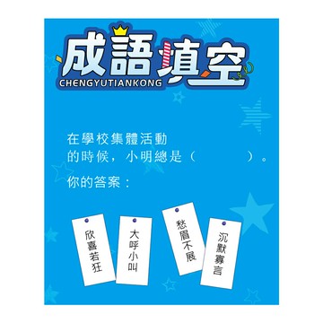 CC 成語填空 桌遊 /盒 GAI-M0128