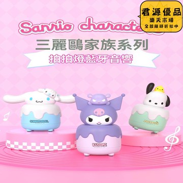 小夜燈 三麗鷗庫洛米音響 夜燈拍拍燈 藍芽喇叭 藍芽音響 音響 喇叭 音箱 藍牙喇叭 藍牙音響 電腦喇叭 戶外音響 藍牙音箱