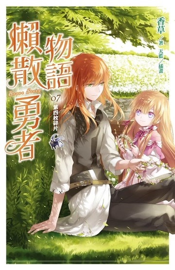 【電子書】懶散勇者物語07：第四枚碎片