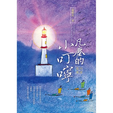 凡塵的小叮嚀：小語篇篇