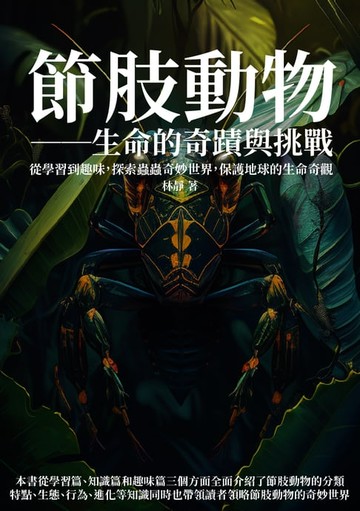 【電子書】節肢動物──生命的奇蹟與挑戰：從學習到趣味，探索蟲蟲奇妙世界，保護地球的生命奇觀