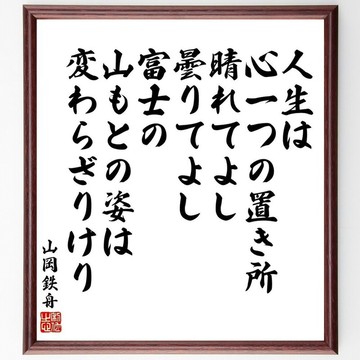 山岡鐵舟的名言：「人生在於你如何看待自己的心；晴天好，陰天也好，就像從山下眺望富士山一樣。」（此為裝裱於色紙上的手寫書法作品，下單後用毛筆手寫，編號 Y5579）