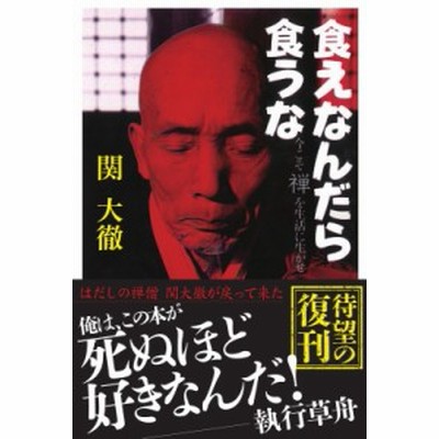 中古 食えなんだら食うな 関大徹 著者 通販 Lineポイント最大get Lineショッピング