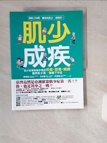 【書寶二手書T8／養生_UCI】肌少成疾：肌少症專家聯手傳授保健Ｘ營養Ｘ鍛鍊，搶救肌少症，強健下半生_陳昭蓉, 林宗慶, 許碧惠