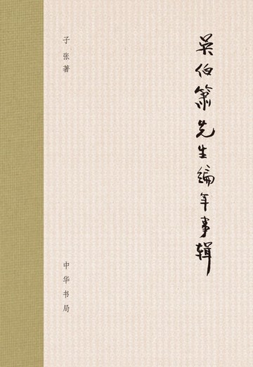 【電子書】吴伯箫先生编年事辑