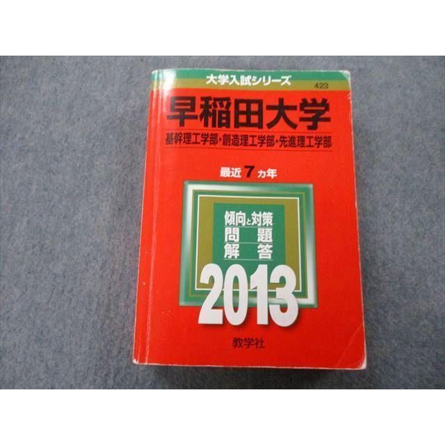 TU25-155 教学社 大学入試シリーズ 早稲田大学 基幹理工学部・創造理工学部・先進理工学部 問題と対策 最近7ヵ年 2013 赤本 32S0C