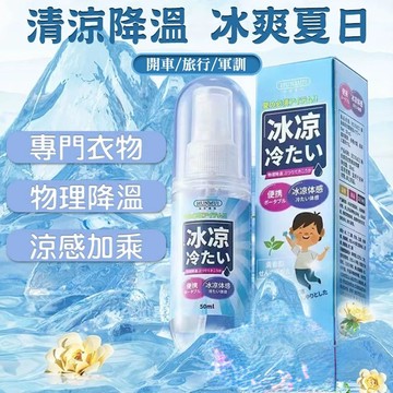 隔日到貨🔥 爆款大牌 衣物清涼噴霧 降溫 降溫噴霧 涼爽噴霧 清涼噴霧 涼感噴霧 乾冰噴霧 冰涼噴霧 激凍噴霧 急凍噴霧