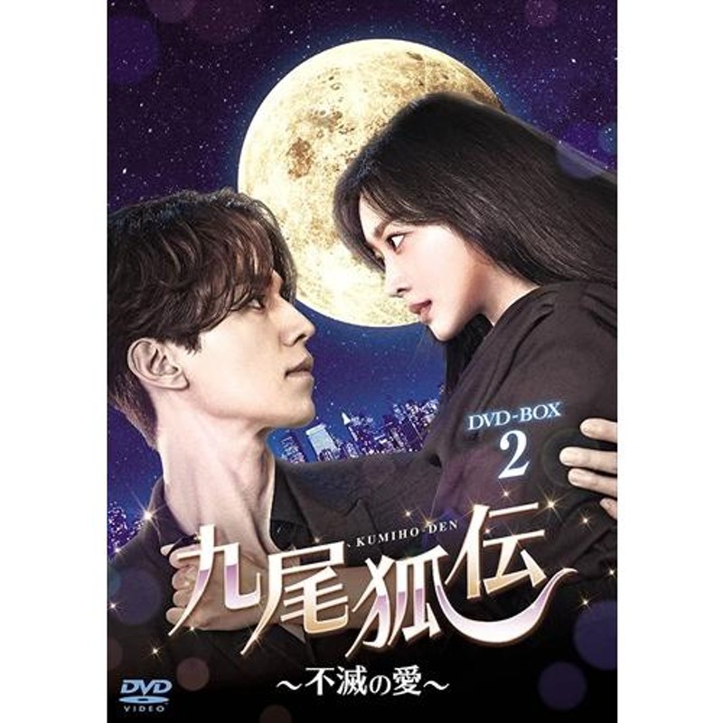 韓国ドラマ 九尾狐伝~不滅の愛~ DVD-BOX 1+2の内容収録