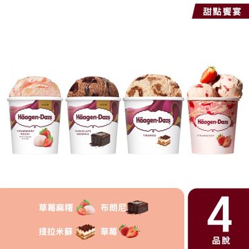哈根達斯 甜點饗宴品脫4入組(草莓麻糬&布朗尼)