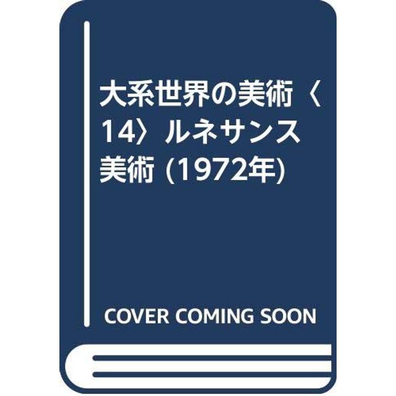 大系世界の美術〈14〉ルネサンス美術 (1972年)