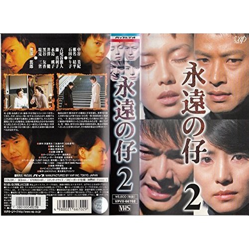 永遠の仔 Vol.2 [VHS](中古品)