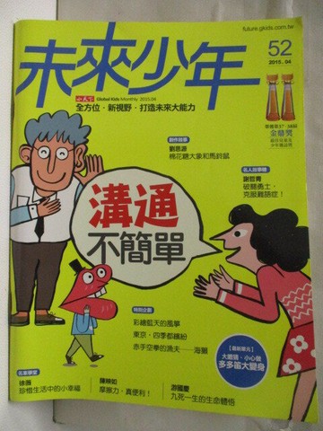 【書寶二手書T2／少年童書_QKM】未來少年_52期_溝通不簡單