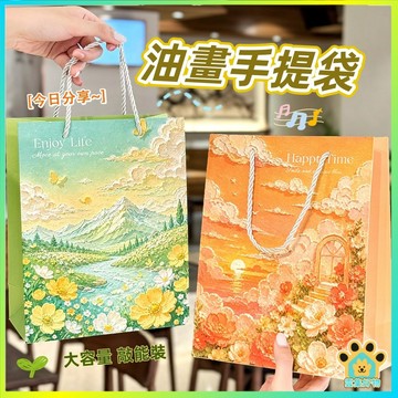 台灣出貨🔥 可愛油畫手提袋 送禮禮袋 四季袋子 可愛高顏值手提袋 手提禮物 手提袋 環保袋 實用 紙袋 風景油畫購物袋