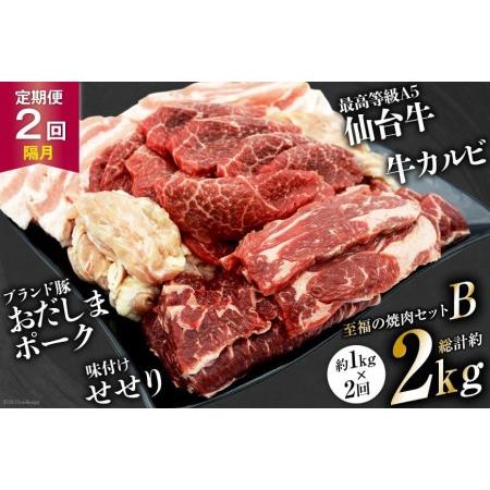 ふるさと納税 至福の焼肉セットB 1kg×2回 総計2kg《隔月1回お届け》[ 仙台牛 焼肉 牛肉 豚肉   関精肉畜産   宮城県 加美.. 宮城県加美町