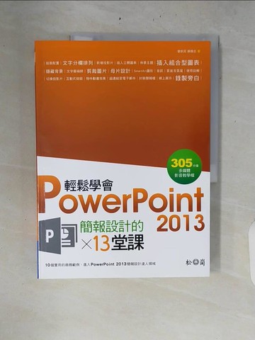 【書寶二手書T6／電腦_ZRL】輕鬆學會PowerPoint 2013簡報設計的13堂課_曾新民