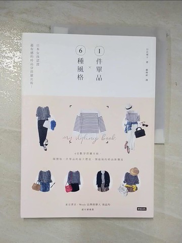 【書寶二手書T4／美容_UQA】1件單品X6種風格：日本女孩認證最有感的時尚穿搭擴充術！_日比理子,  蘇暐婷