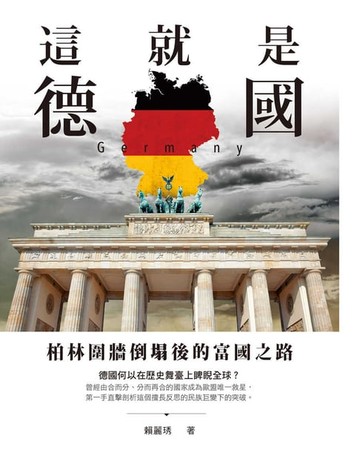 【電子書】這就是德國：柏林圍牆倒塌後的富國之路