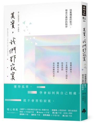 其實，我們都寂寞：培養獨處的能力，做自己最好的陪伴