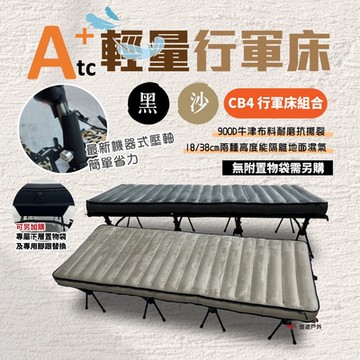 【ATC】輕量行軍床組合賣場 CB4套組 含充氣床墊 黑沙  露營床 高架床 悠遊戶外