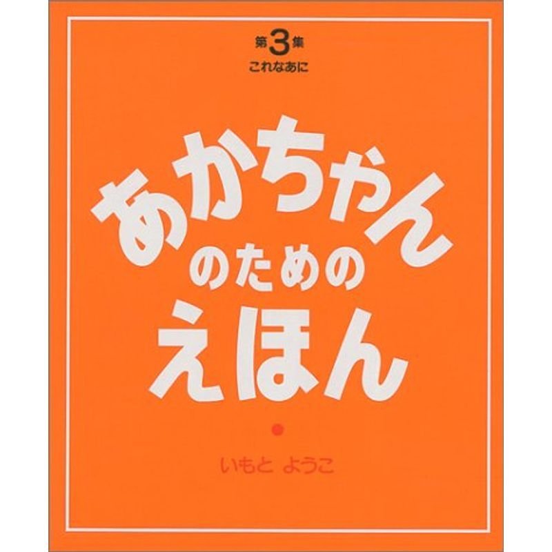 第3集(これなあに7~9巻セット) (あかちゃんのための絵本)