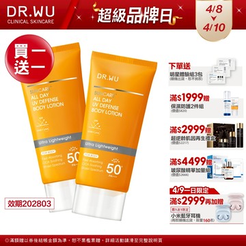 DR.WU 全日清爽身體防曬乳(SPF50+)(買1送1)