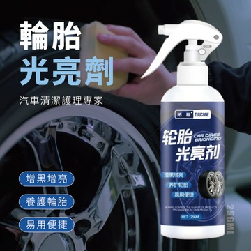 【特選工廠】台灣現貨 輪胎光亮劑 上光清潔輪胎光亮劑 汽車用輪胎釉光亮劑 液體車胎油寶保養臘 保護劑 增光劑