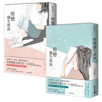 暗戀橘生淮南(上.下)套書