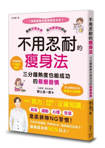 不用忍耐的瘦身法：三分鐘熱度也能成功的易瘦習慣[二手書_良好]