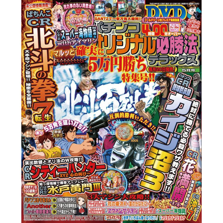 パチンコオリジナル必勝法デラックス2017年5月号 電子書籍版   パチンコオリジナル必勝法デラックス編集部